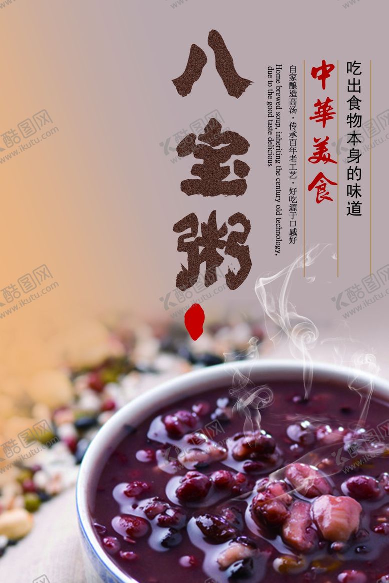 编号：10440209230341239642【酷图网】源文件下载-八宝粥