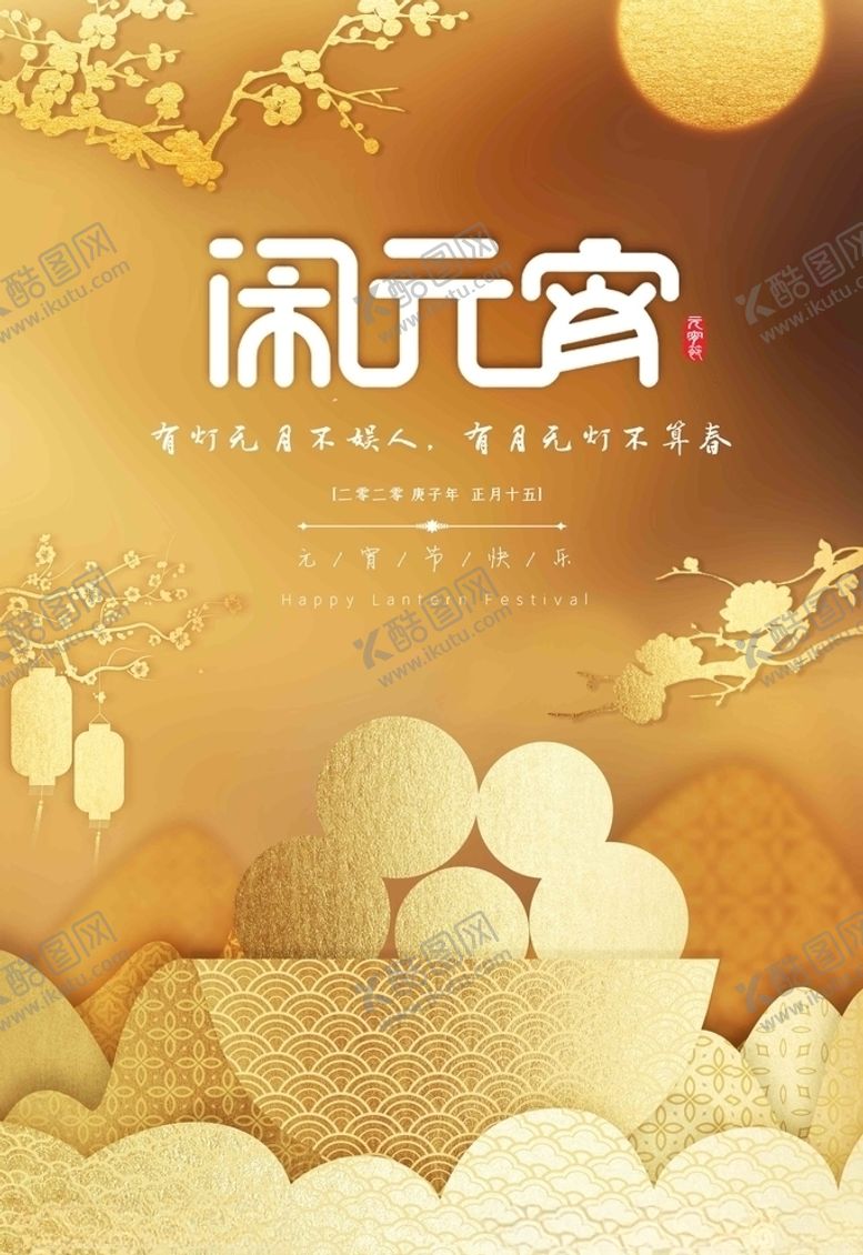 编号：18564509222343073980【酷图网】源文件下载-元宵