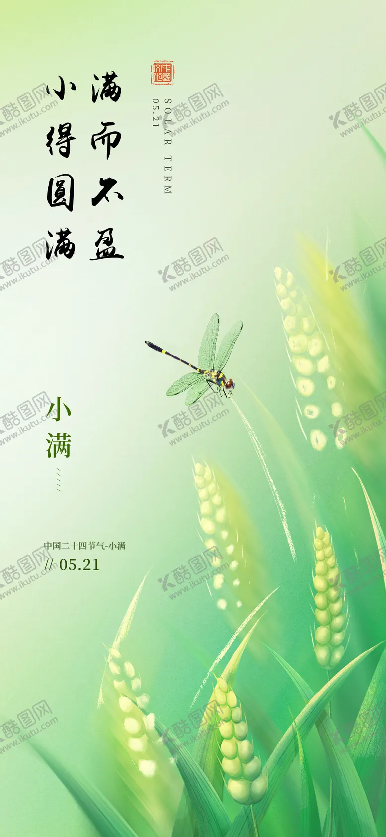 编号：56472605052318167417【酷图网】源文件下载-小满二十四节气海报