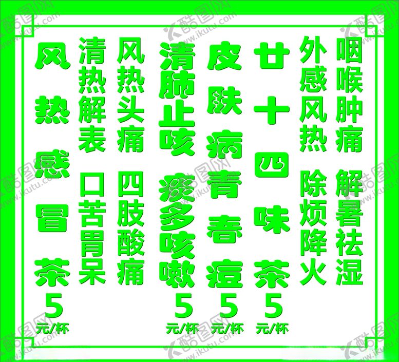 编号：14450305041216379092【酷图网】源文件下载-凉茶功效