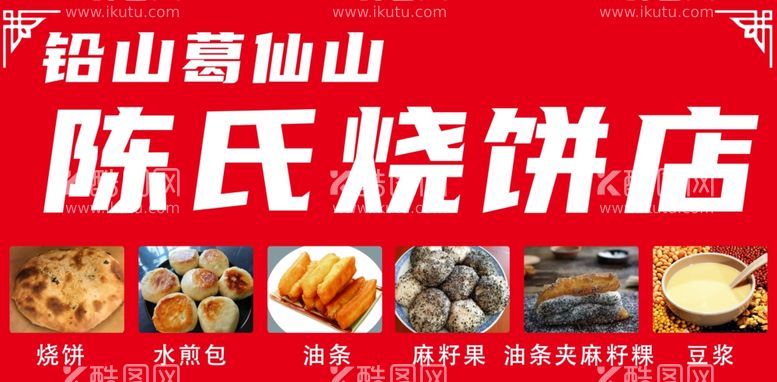 编号：21260211230935551726【酷图网】源文件下载-烧饼店