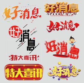 好消息