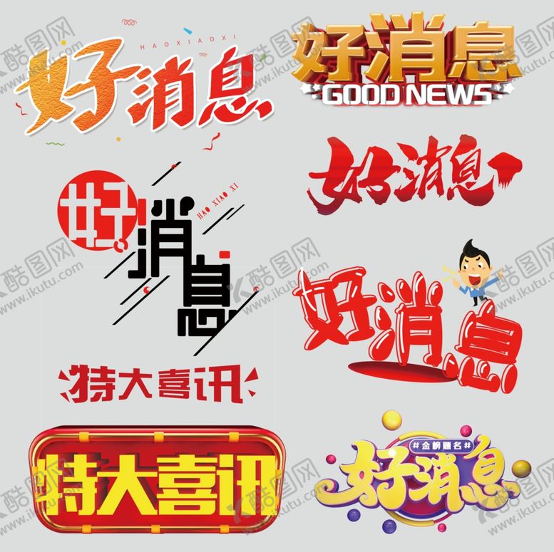 编号：86928804051500394107【酷图网】源文件下载-好消息