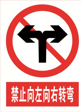 禁止向左向右转弯道路交通标志