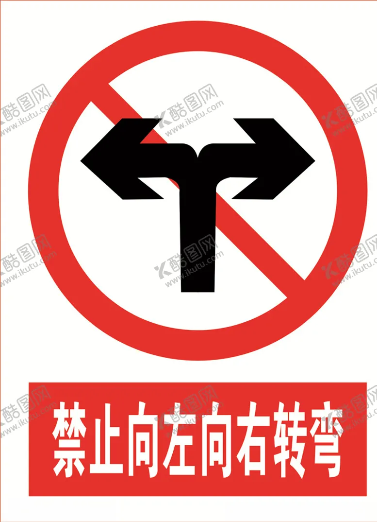 编号：30008405142121309296【酷图网】源文件下载-禁止向左向右转弯道路交通标志