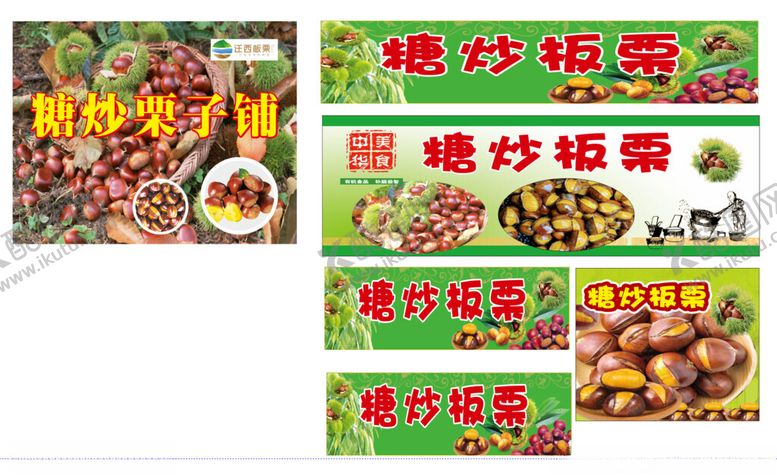 编号：62814911301940424761【酷图网】源文件下载-糖炒板栗