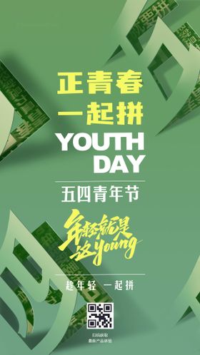 五四青年节海报正春一起拼公历日