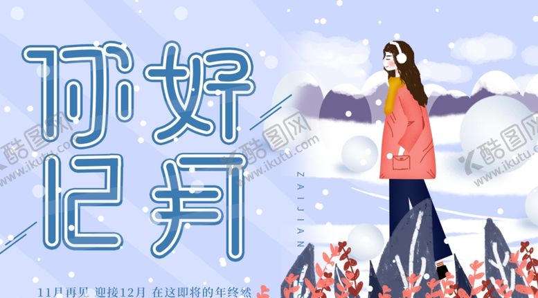 编号：26102505031126538228【酷图网】源文件下载-你好12月