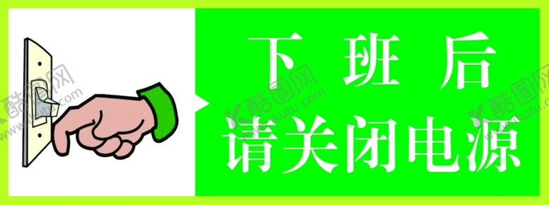 编号：39174206300930082603【酷图网】源文件下载-下班后请关闭电源