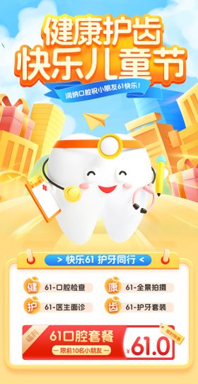 健康护齿儿童节活动海报