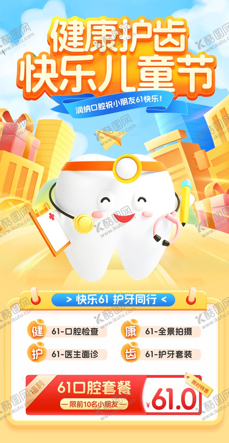 编号：47400106151050519116【酷图网】源文件下载-健康护齿儿童节活动海报