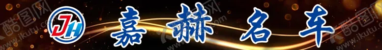 编号：21223106291049222200【酷图网】源文件下载-嘉赫名车