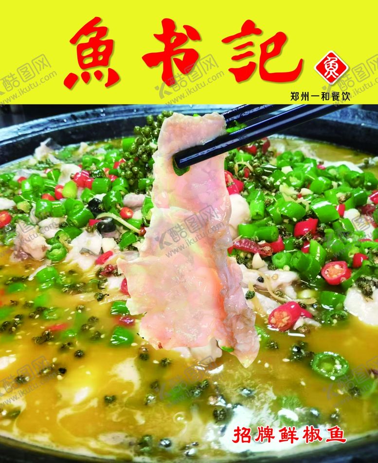编号：91544301280218509210【酷图网】源文件下载-酸菜鱼