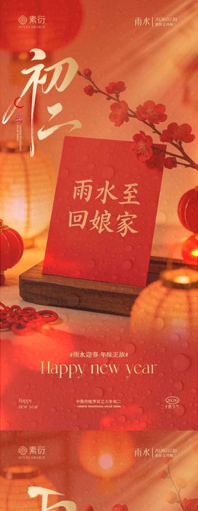 马年雨水初二喜庆场景海报