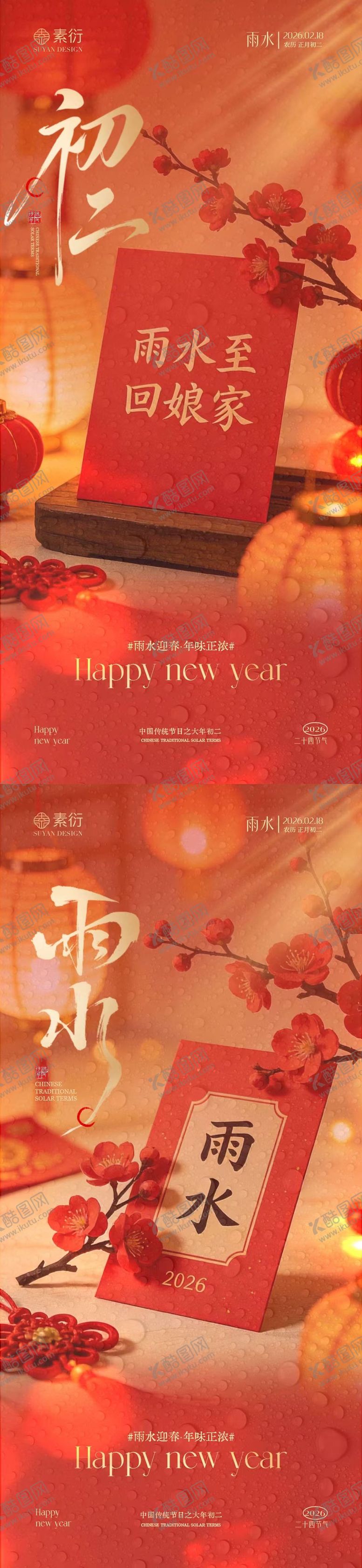 编号：55015902132000444846【酷图网】源文件下载-马年雨水初二喜庆场景海报