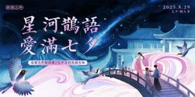 七夕情人节主题背景板