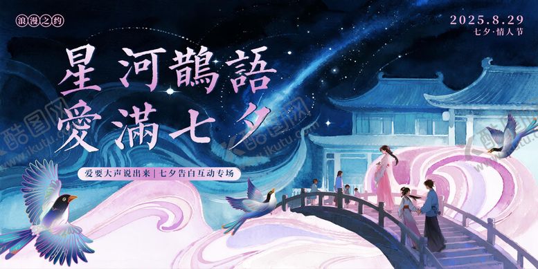 编号：12293508152207564433【酷图网】源文件下载-七夕情人节主题背景板