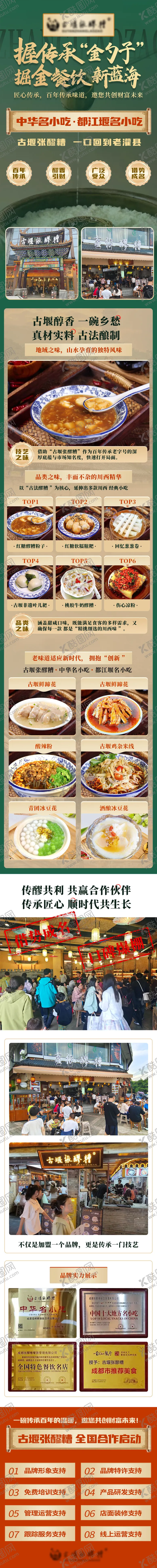 编号：43843806232049199898【酷图网】源文件下载-餐饮小吃店加盟详情页 