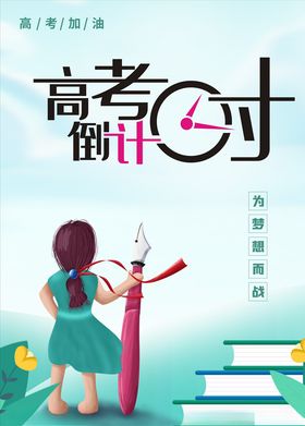 高考倒计时
