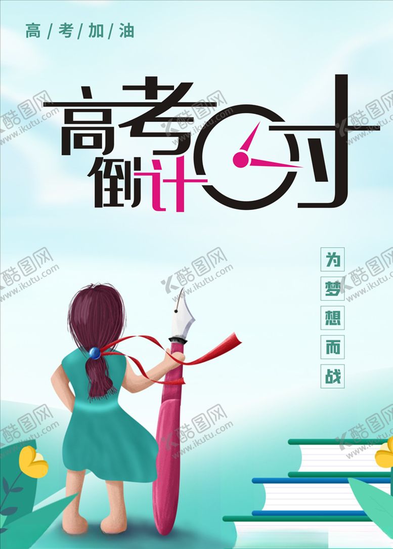 编号：92072705022301162104【酷图网】源文件下载-高考倒计时