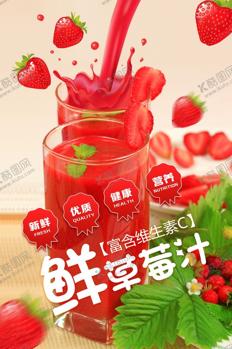 编号：21640106260815145609【酷图网】源文件下载-鲜草莓汁创意海报