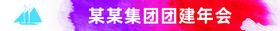 企业团建活动庆功宴彩色条幅横幅