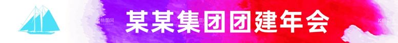 编号：80120612151934471534【酷图网】源文件下载-企业团建活动庆功宴彩色条幅横幅