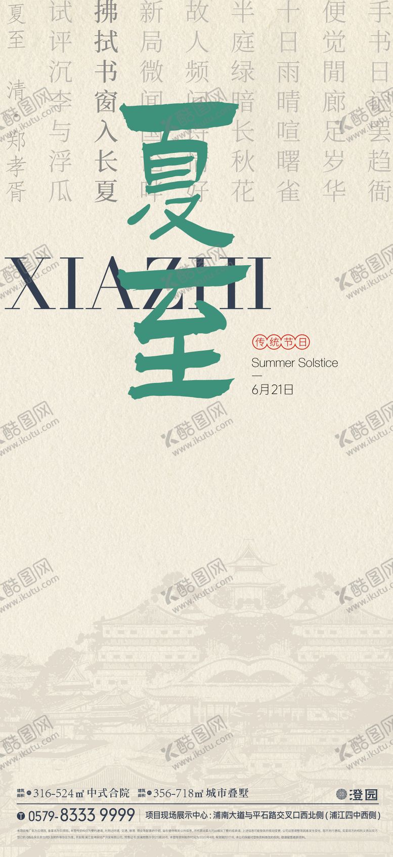 编号：88108012010911343760【酷图网】源文件下载-夏至节气海报