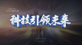 城市科技