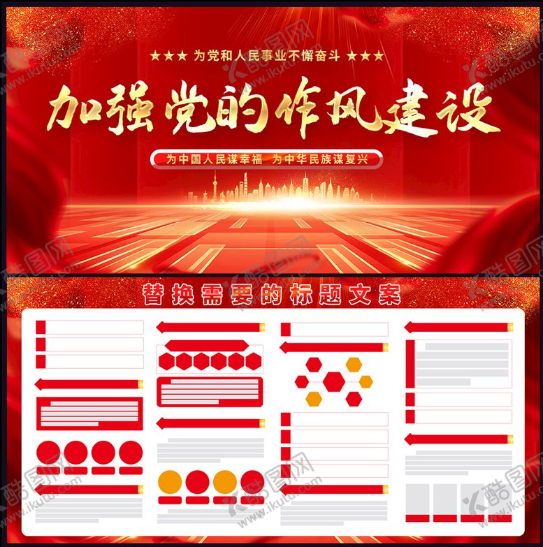 编号：82163409191556452398【酷图网】源文件下载-加强党的作风建设