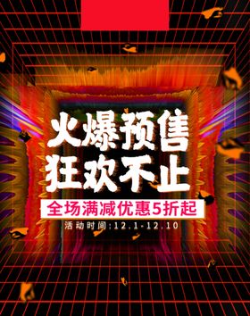 火爆预售