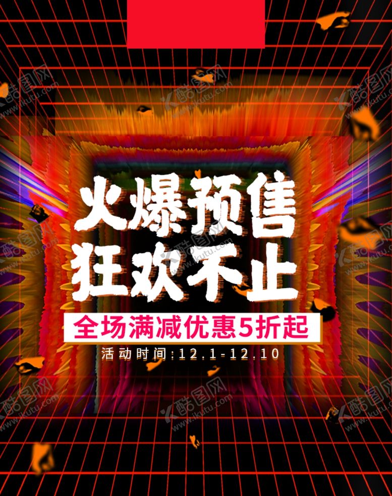 编号：24312906241712204072【酷图网】源文件下载-火爆预售
