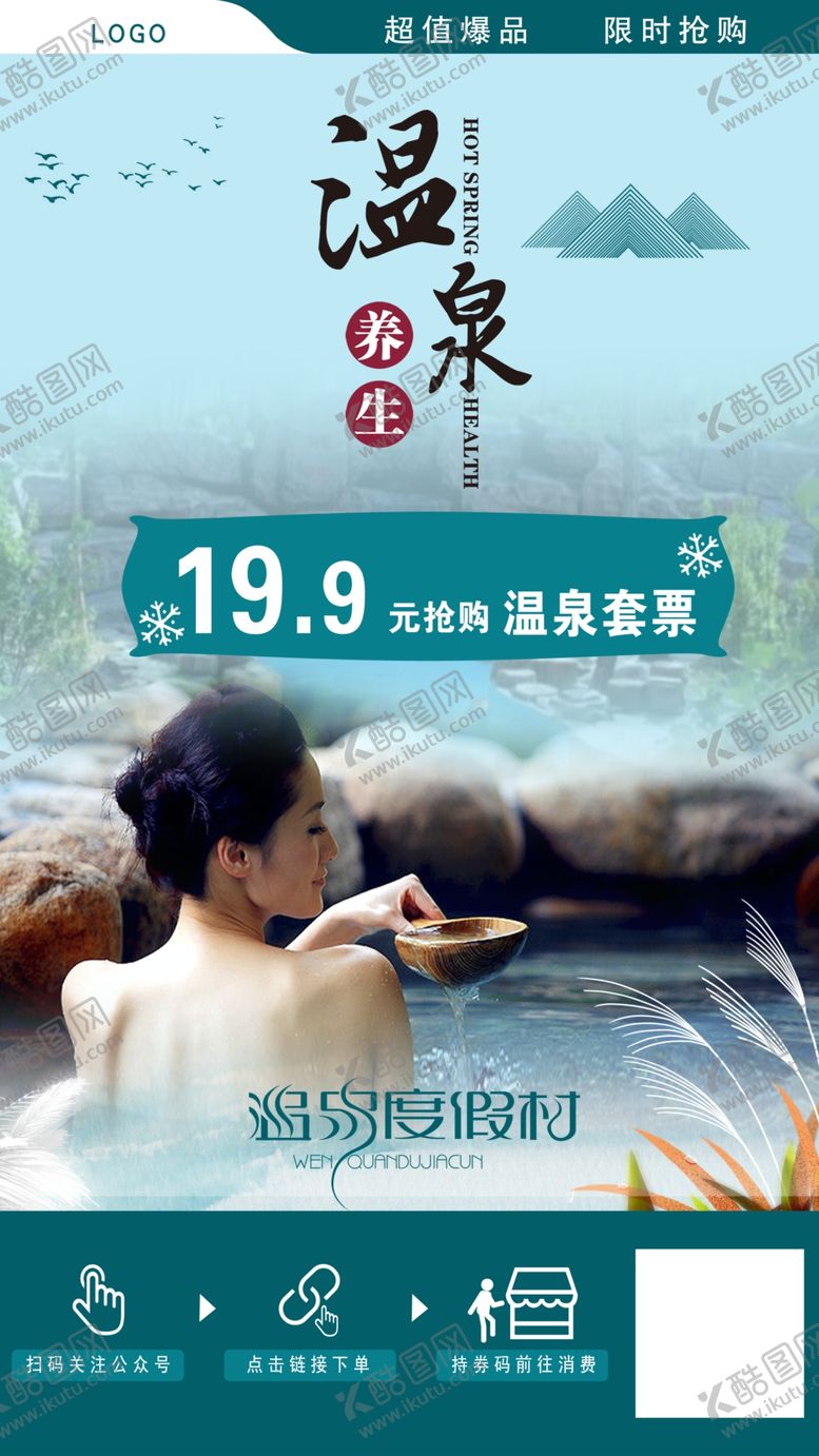编号：57245204061441207829【酷图网】源文件下载-温泉海报
