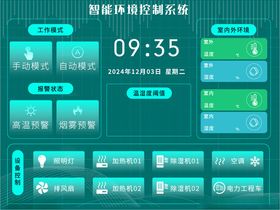 智能环境系统界面