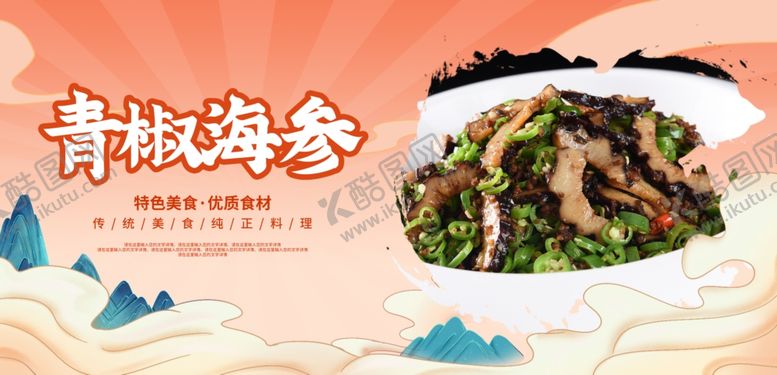 编号：19116101291935486779【酷图网】源文件下载-青椒海参