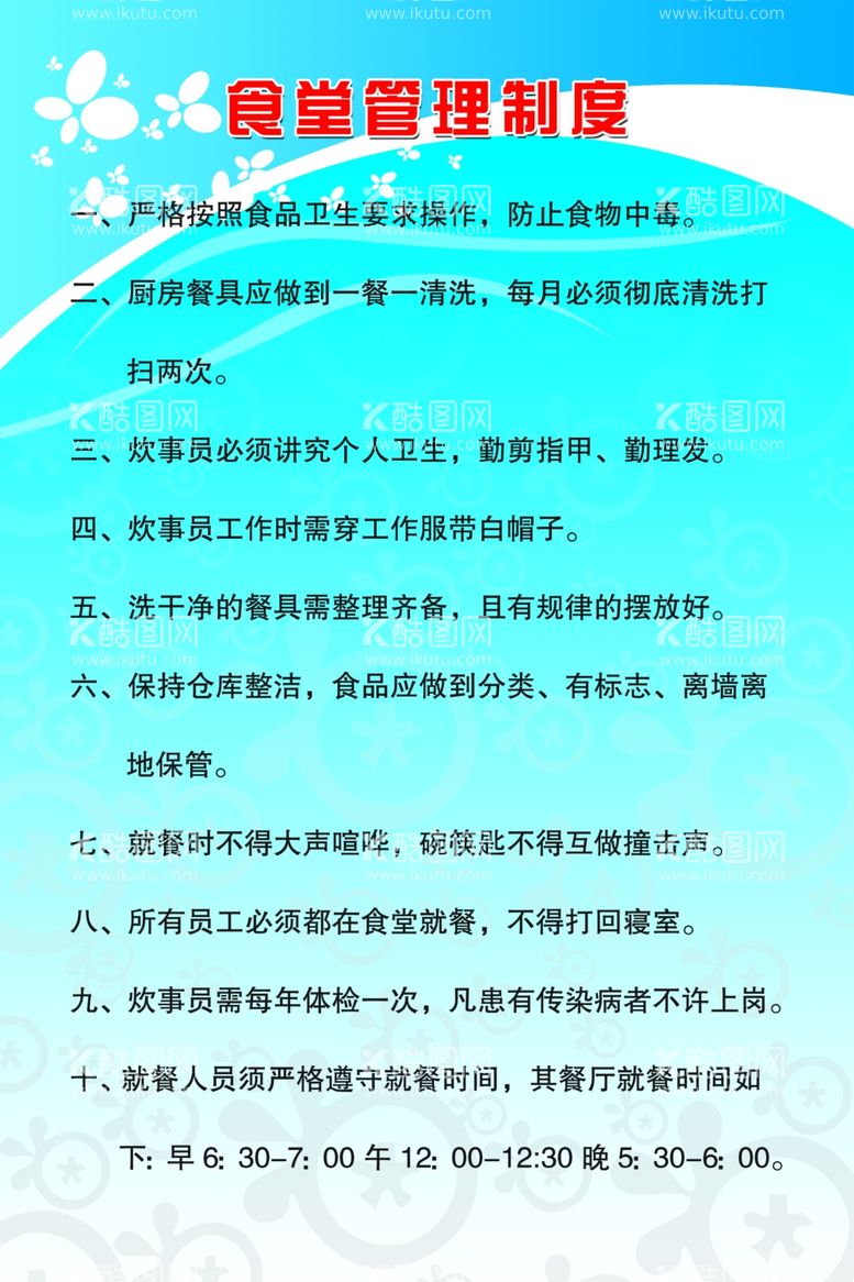 编号：54802011240638082054【酷图网】源文件下载-食堂制度