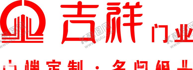 编号：69295506270346139468【酷图网】源文件下载-吉祥门业
