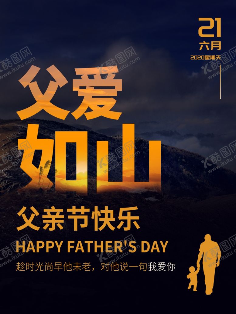 编号：92042607021920577161【酷图网】源文件下载-父亲节海报父亲节素材父亲节