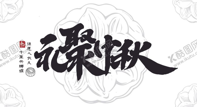 编号：97963812071722306985【酷图网】源文件下载-中秋书法字体矢量