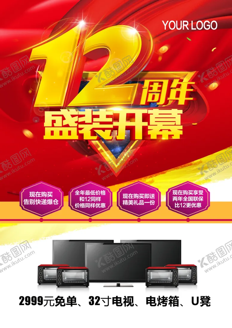 编号：31293606252326518112【酷图网】源文件下载-12周年庆
