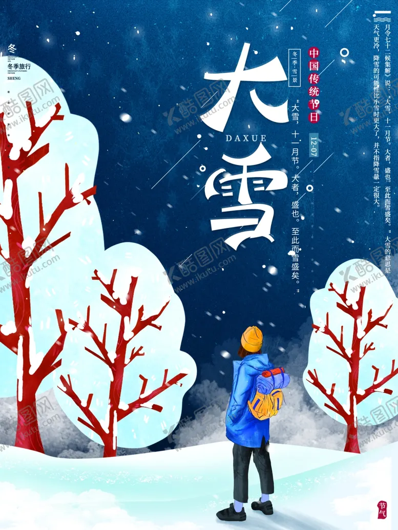 编号：96600805021449127141【酷图网】源文件下载-大雪海报展板