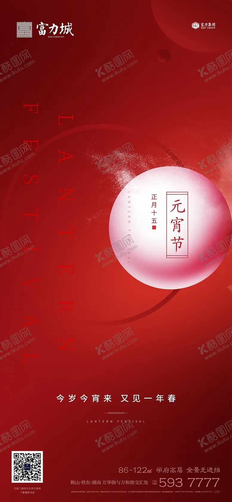 编号：88574107081723466210【酷图网】源文件下载-地产元宵节微信海报