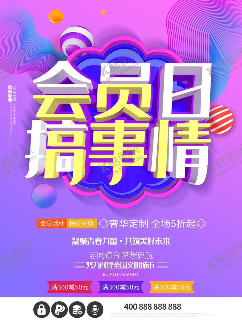 编号：12036410271201322060【酷图网】源文件下载-会员日