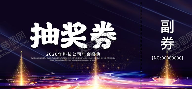 编号：43283310081840155773【酷图网】源文件下载-年会抽奖券