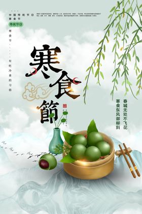 寒食节节日传统活动海报素材