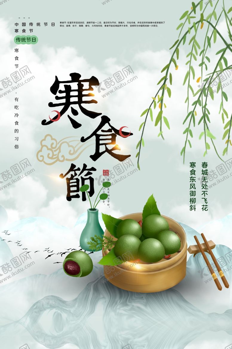 编号：68940309220909586233【酷图网】源文件下载-寒食节传统活动宣传海报素材