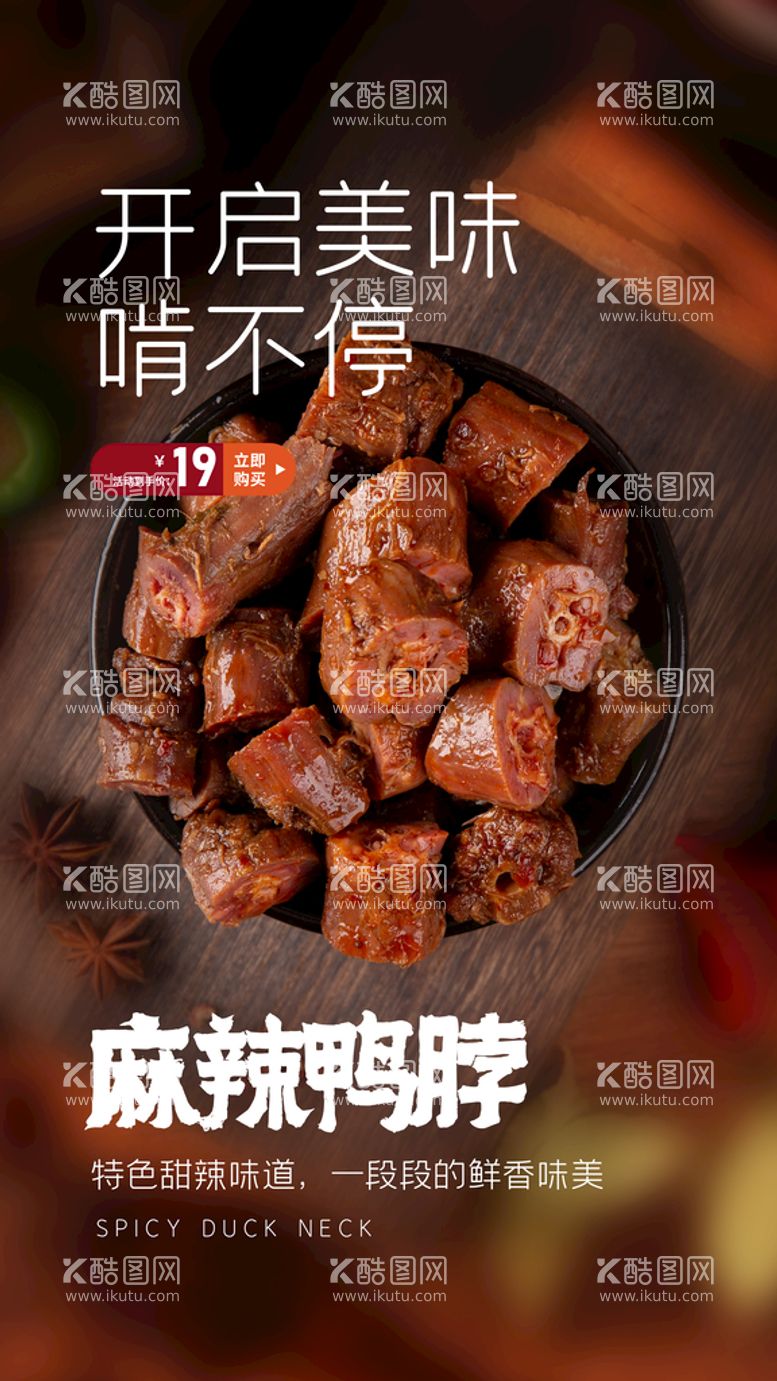 编号：54687309120156341632【酷图网】源文件下载-麻辣鸭脖美食活动宣传海报素材