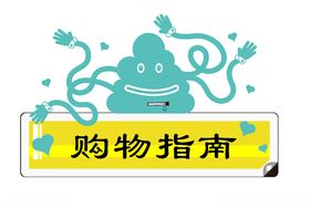 自助购物指南