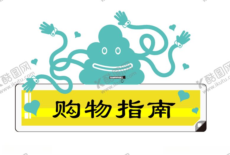 编号：82062206260300294303【酷图网】源文件下载-购物指南标识牌