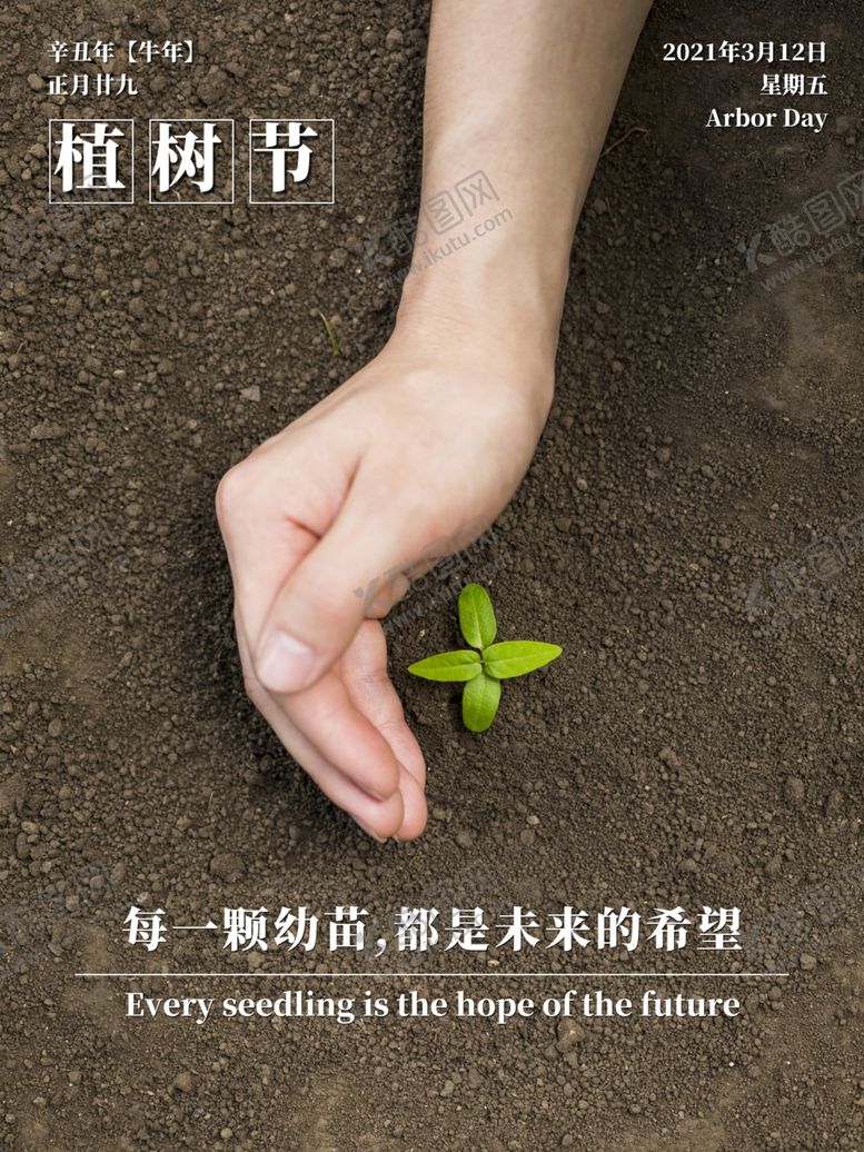 编号：16150803241318186065【酷图网】源文件下载-植树节